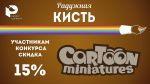 картун скидка.png