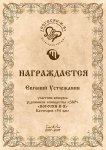 Е.Устюжанин.jpg