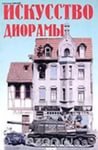 iskusstvo-dioramy-aleksandr-zavaliy-6231-small.png.jpg