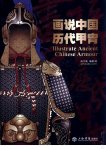 Страницы из 画说中国历代甲胄_Страница_1.jpg